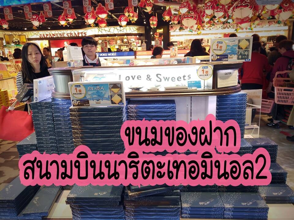 ของฝากจากนาริตะ