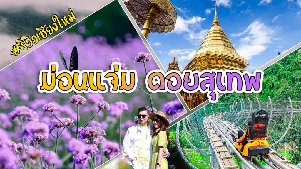 รีวิวเที่ยวเชียงใหม่