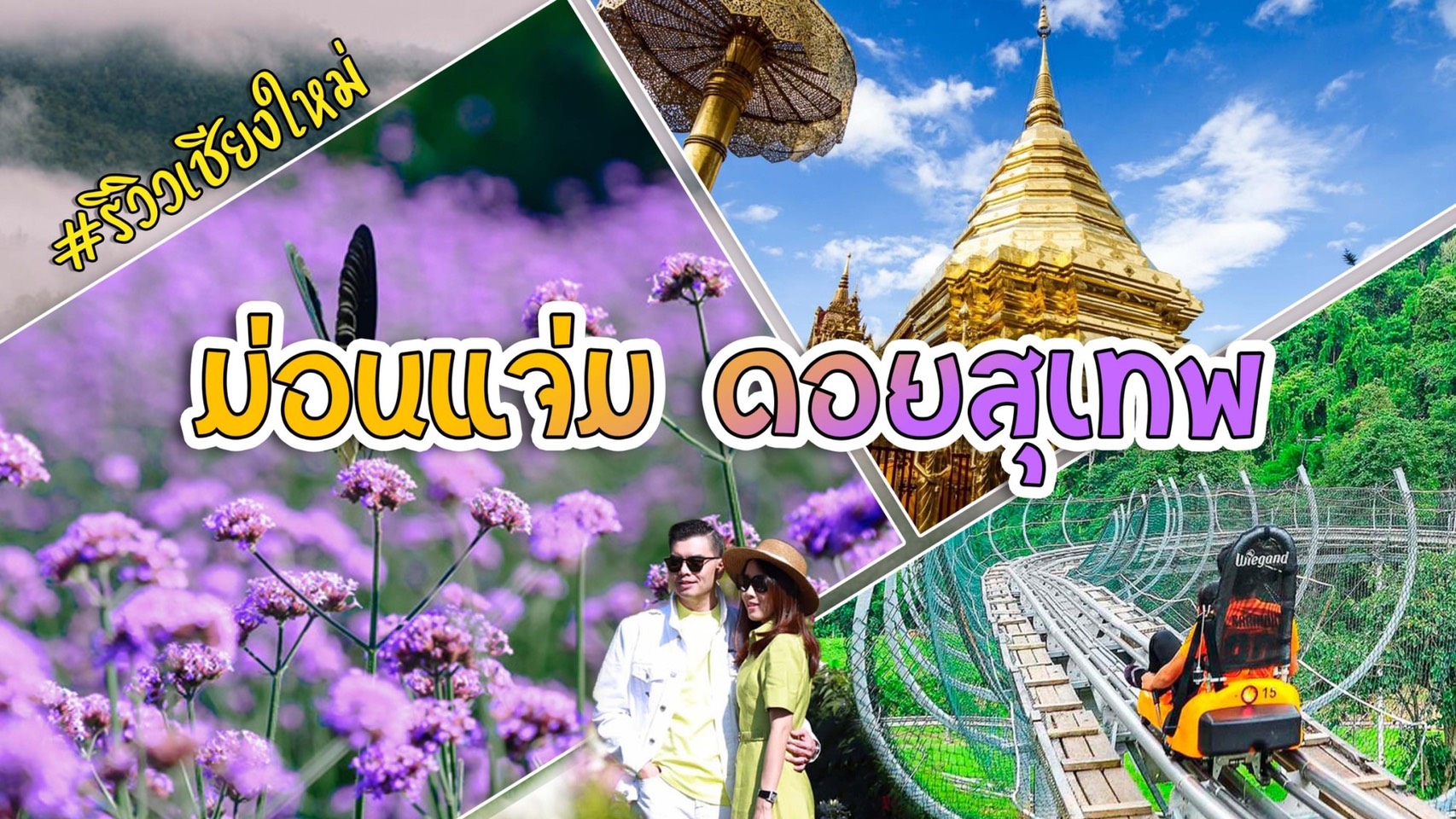 รีวิวเที่ยวเชียงใหม่