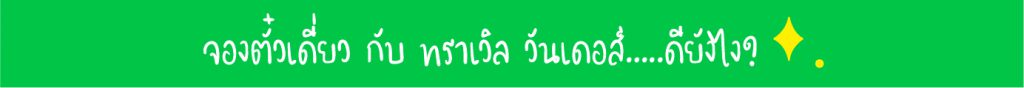 จองตั๋วเดี่ยว กับ ทราเวิล วันเดอส์…..ดียังไง