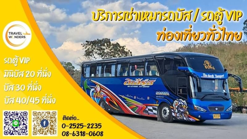 รถทัวร์ Travelwonders