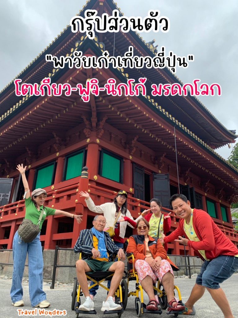 กรุ๊ปส่วนตัวทัวร์สูงวัย
