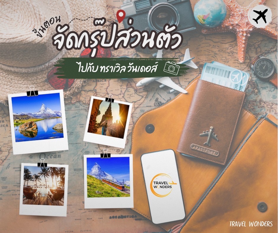ทัวร์ส่วนตัว
