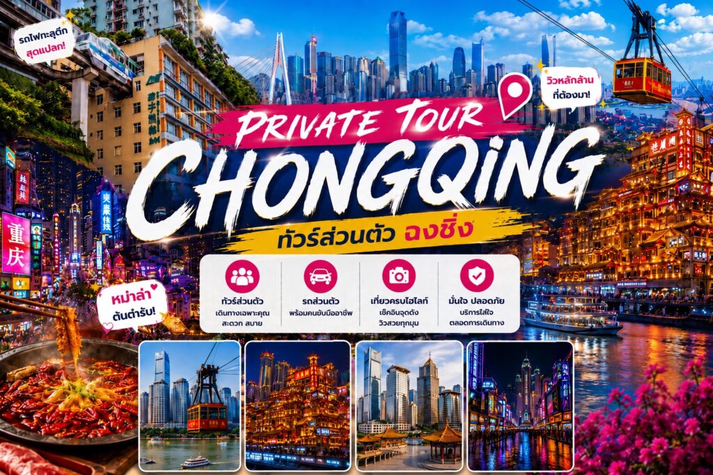 ทัวร์ส่วนตัว ฉงชิ่ง ประเทศจีน (Private Tour Chongqing)