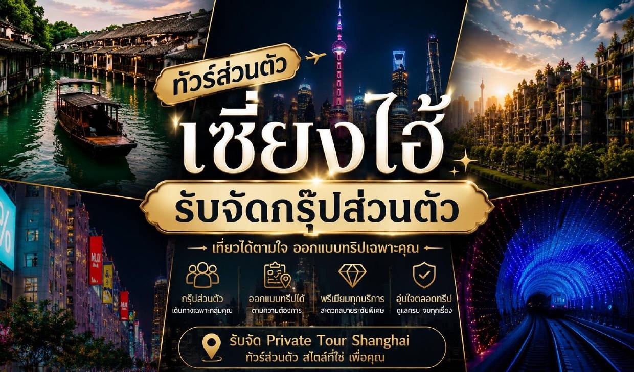 ทัวร์ส่วนตัว เซี่ยงไฮ้ รับจัดกรุ๊ปส่วนตัว