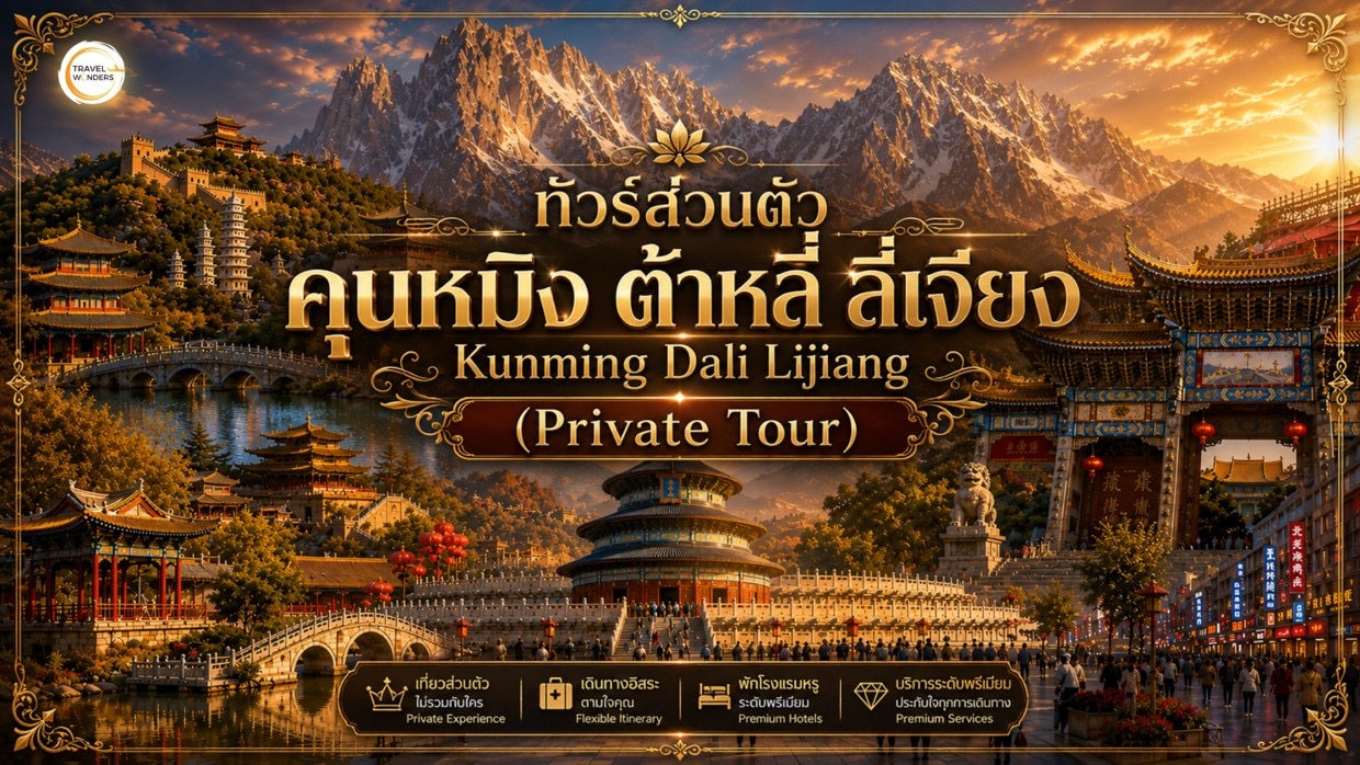 ทัวร์ส่วนตัว คุณหมิง ต้าหลี่ ลี่เจียง
