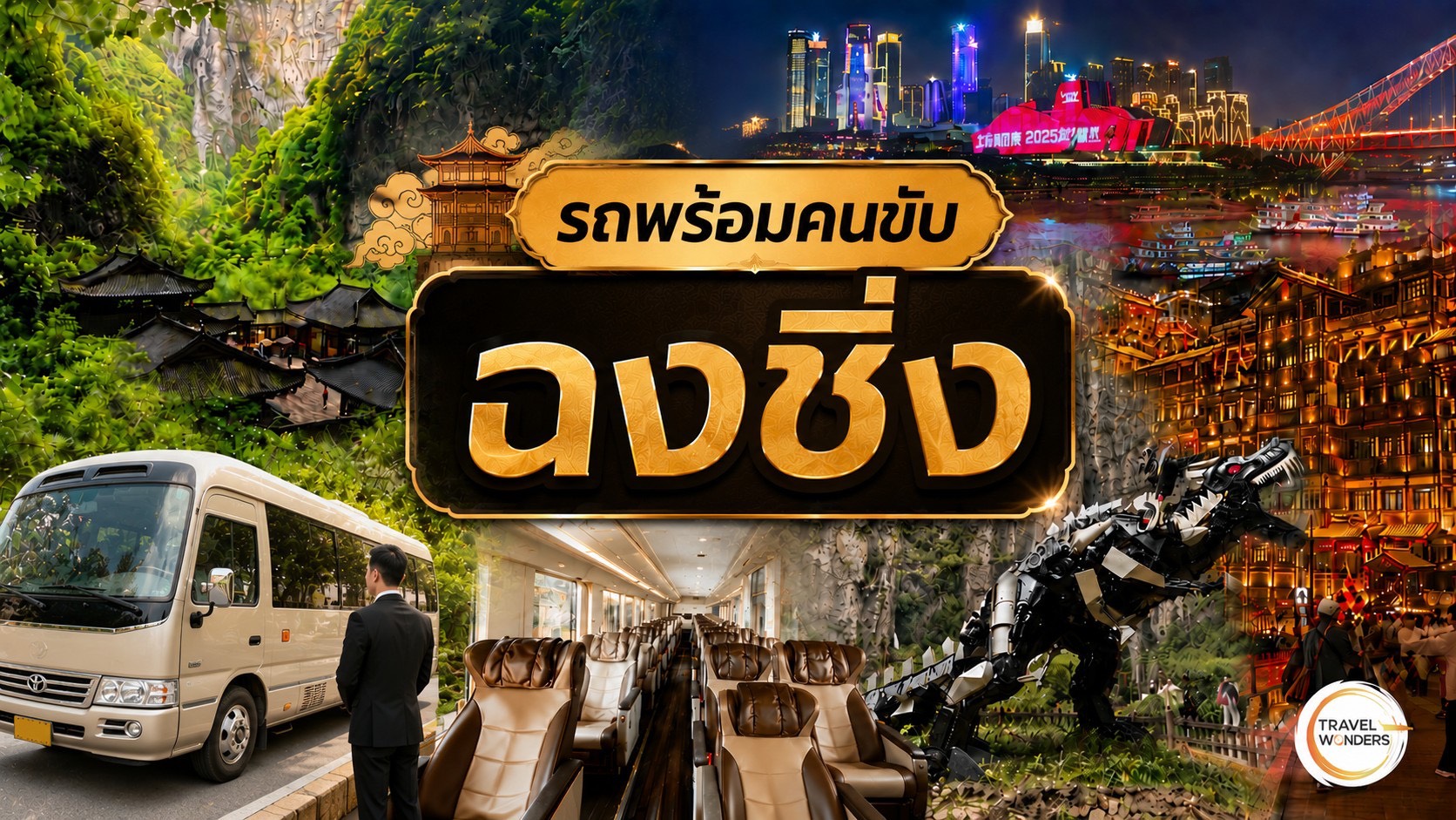 บริการ รถพร้อมคนขับ ฉงชิ่ง